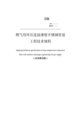 GB燃气用环压连接薄壁不锈钢管道