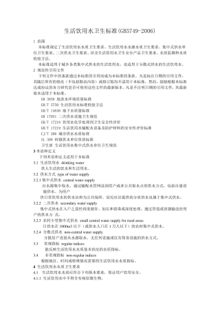 GB生活饮用水卫生标准