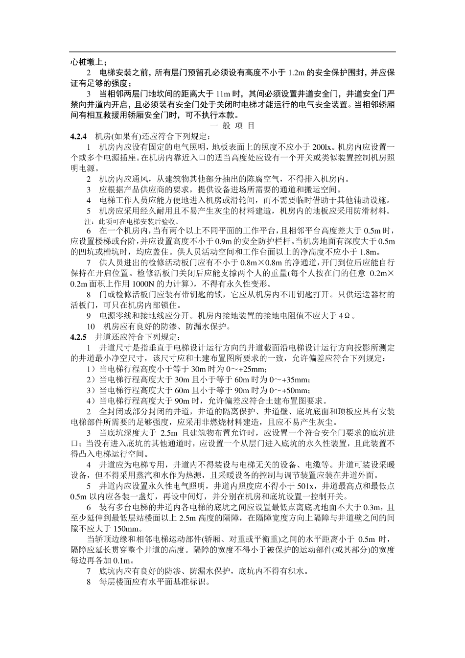 GB电梯工程施工质量验收规范_第3页