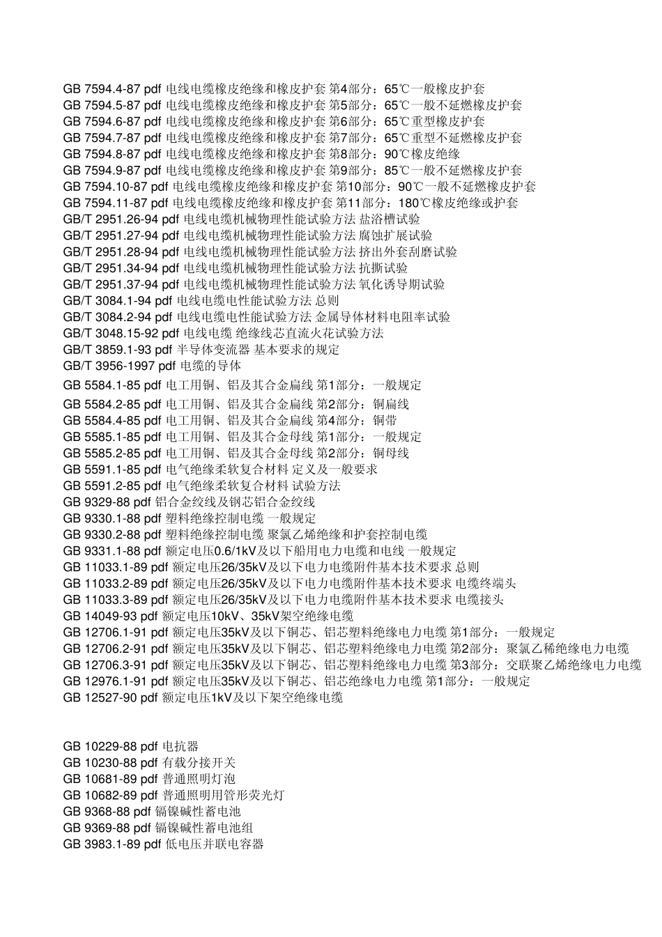 GB电气标准目录_第2页