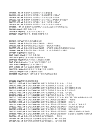 GB电气标准目录