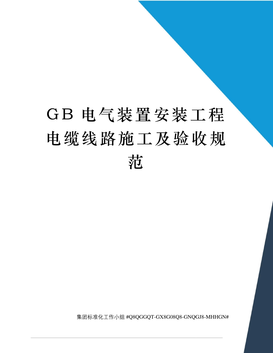 GB电气装置安装工程电缆线路施工及验收规范_第1页