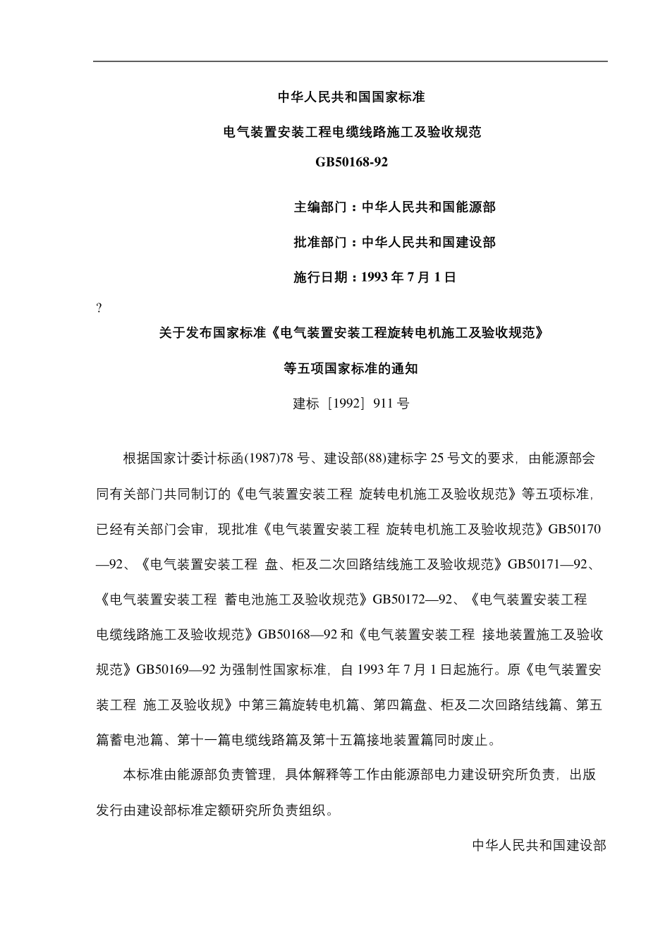 GB电气装置安装工程电缆线路施工及验收规范_第2页