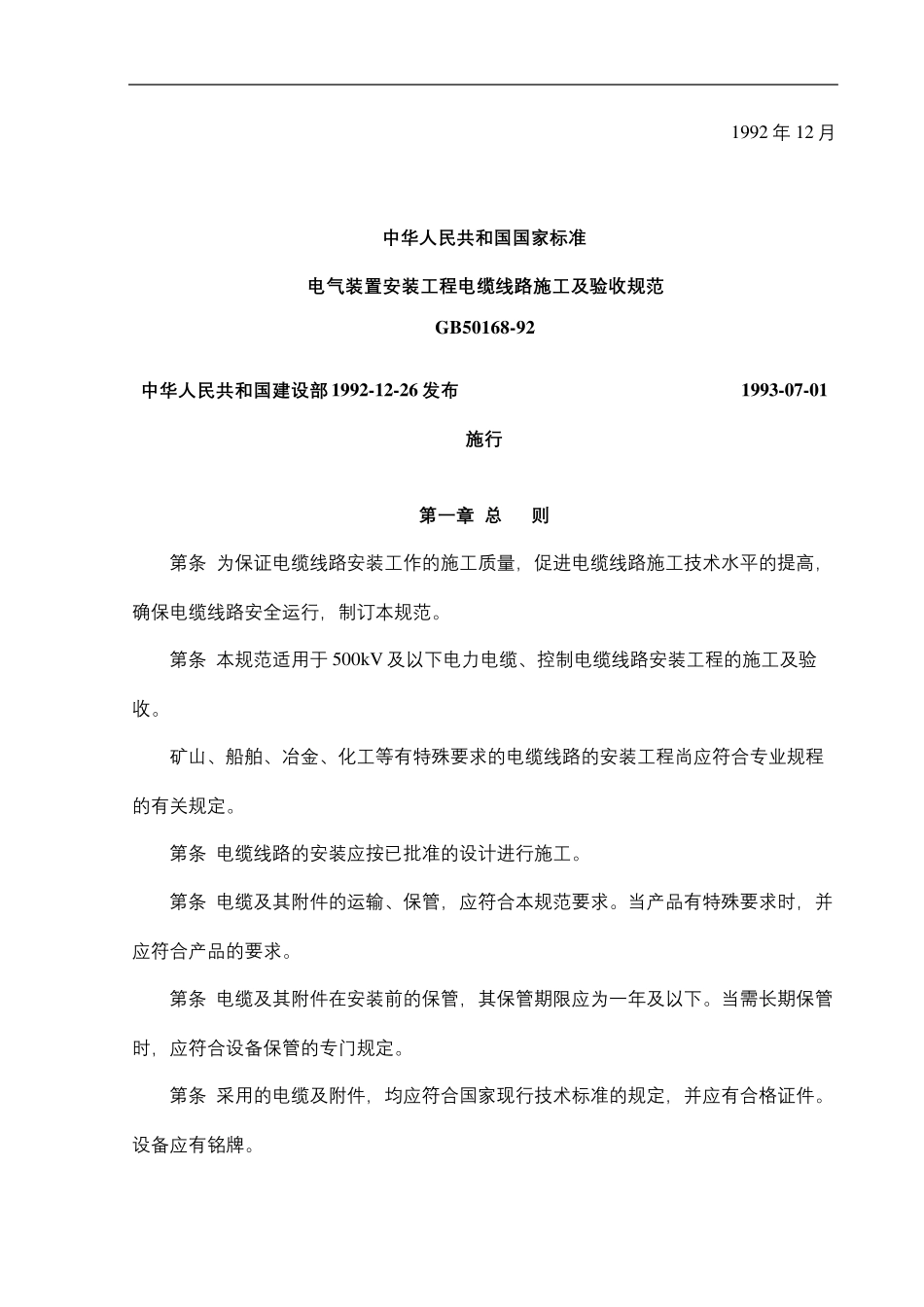 GB电气装置安装工程电缆线路施工及验收规范_第3页