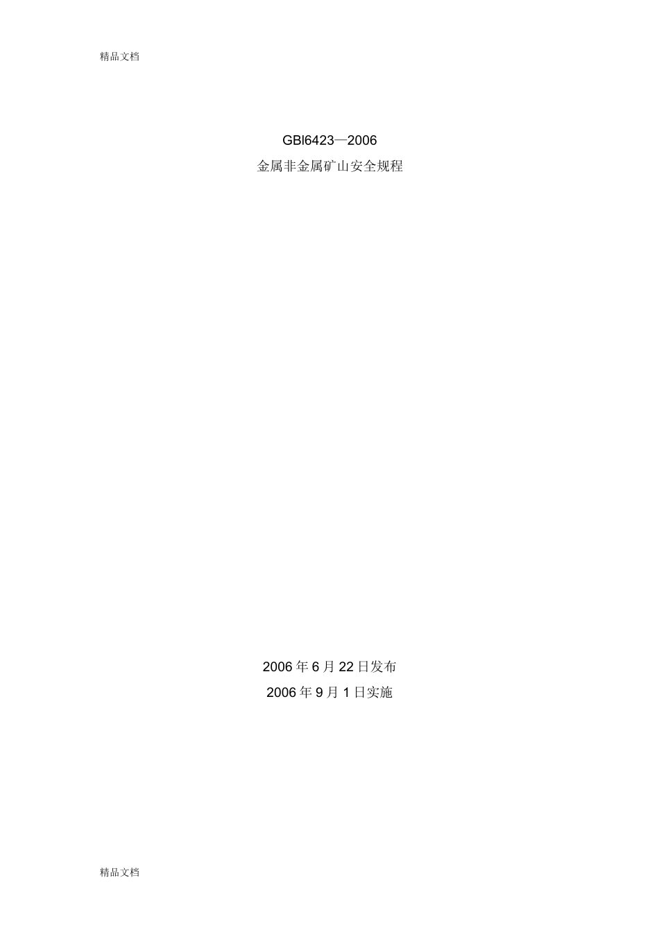 GB金属非金属矿山安全规程_第1页