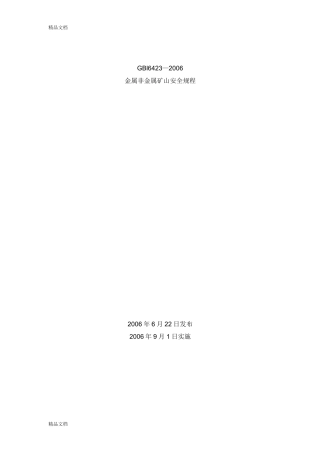 GB金属非金属矿山安全规程