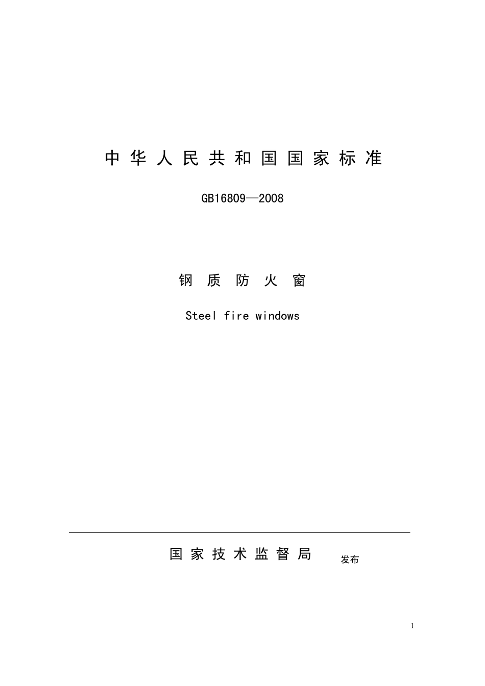 GB／168092008：钢质防火窗_第1页