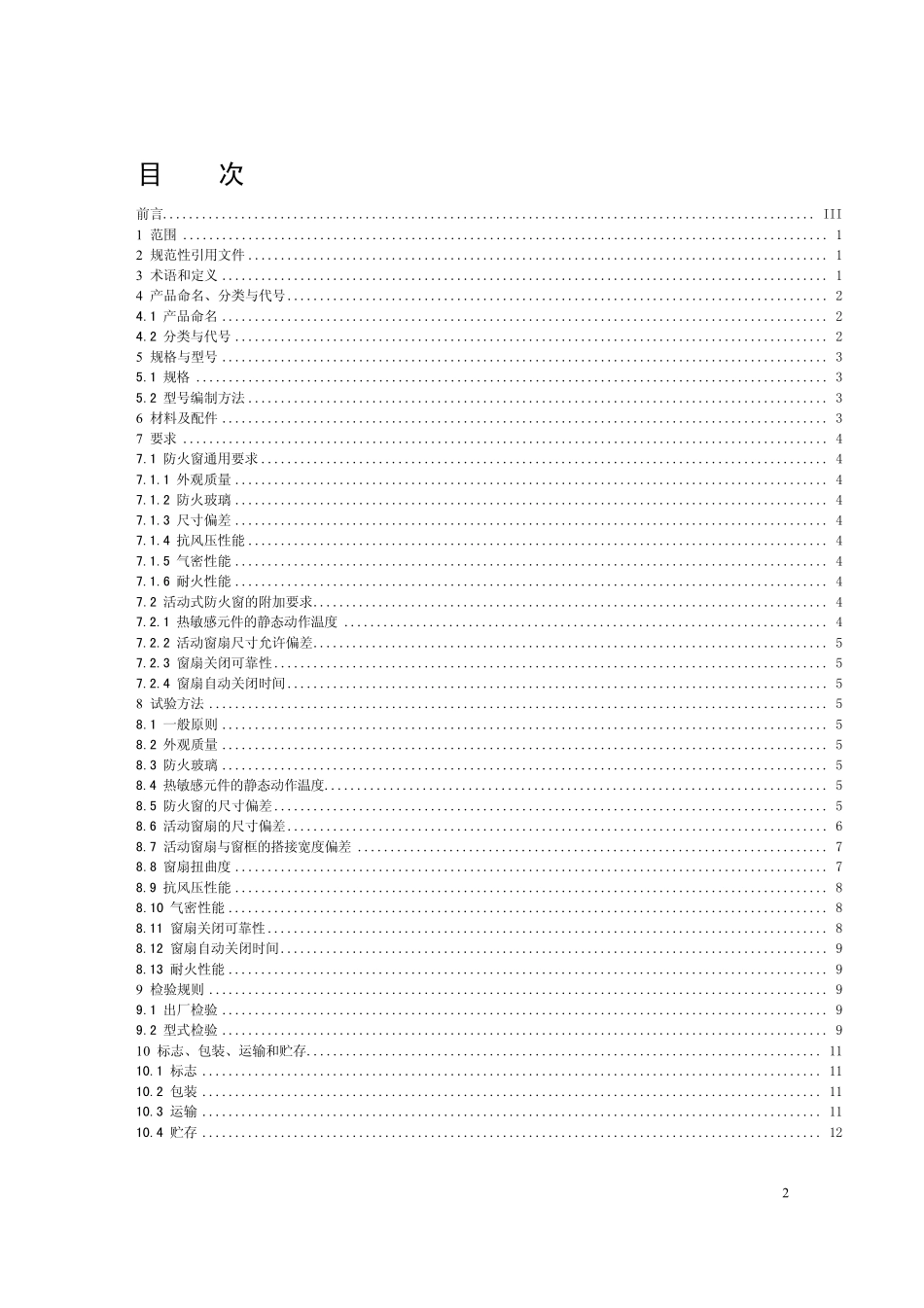 GB／168092008：钢质防火窗_第2页