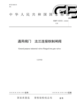 GB／T12232通用阀门法兰连接铁制闸阀(送审稿)