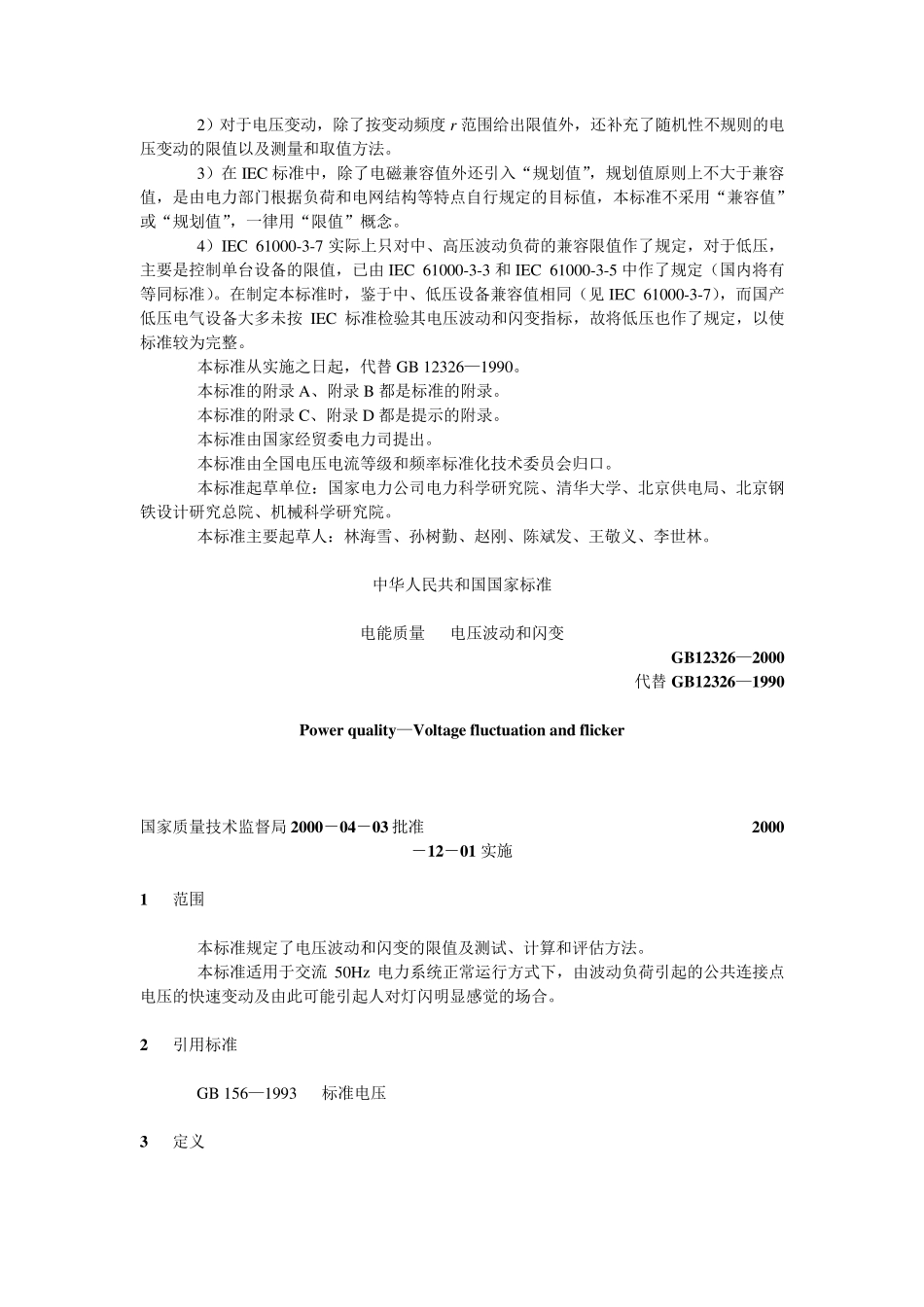 GB／T123262008电能质量电压波动和闪变_第2页