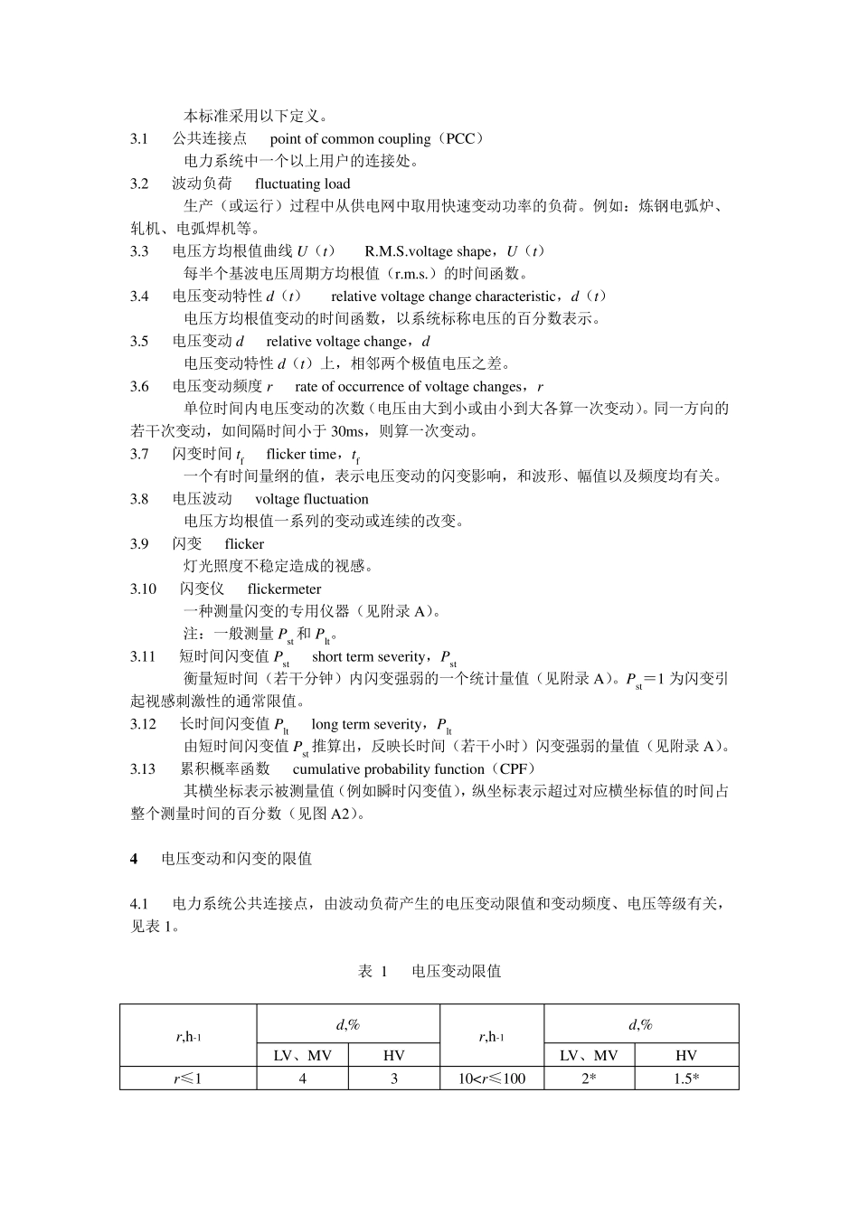 GB／T123262008电能质量电压波动和闪变_第3页