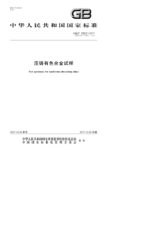 GB／T138222017压铸有色合金试样