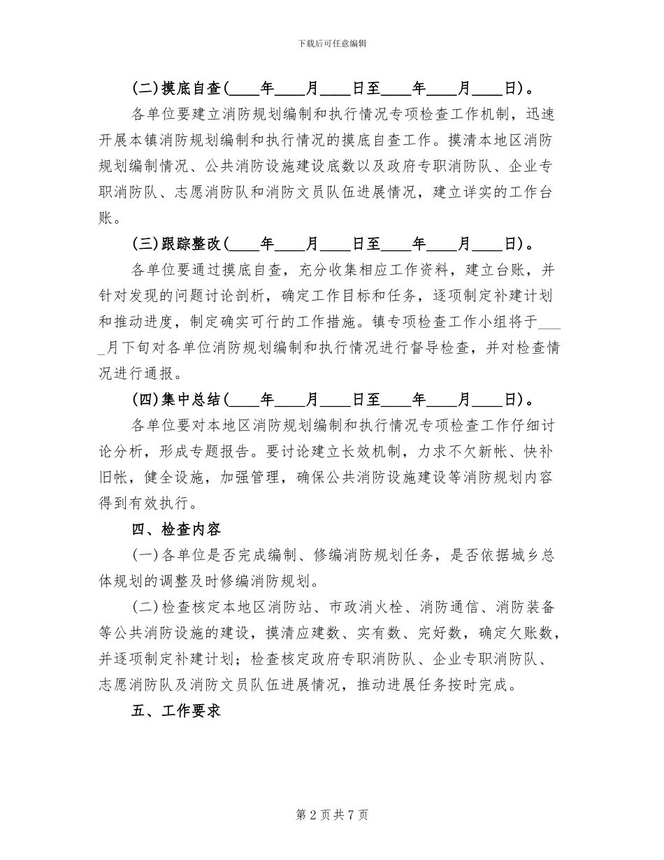 消防规划编制与执行情况专项检查工作方案_第2页