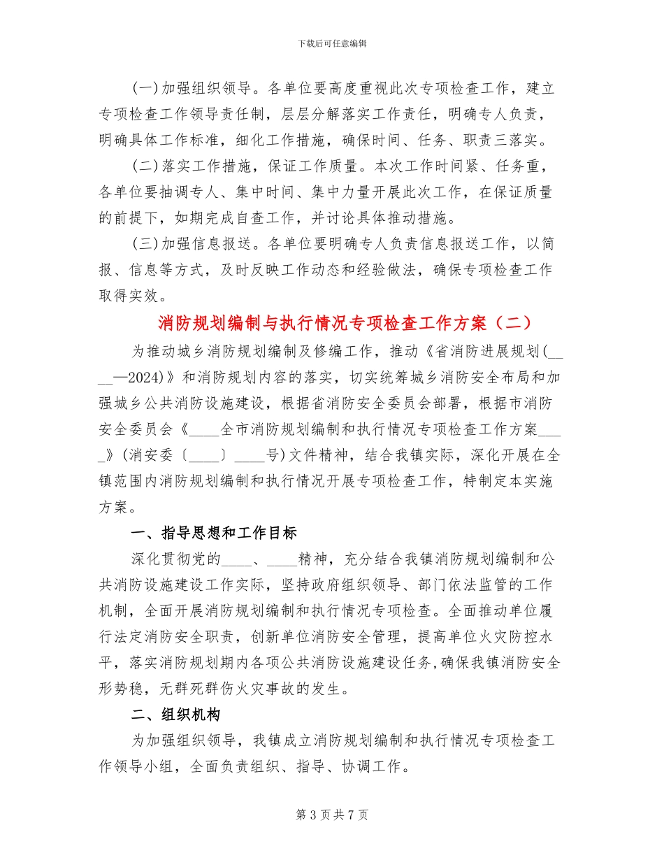 消防规划编制与执行情况专项检查工作方案_第3页