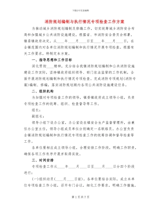 消防规划编制与执行情况专项检查工作方案