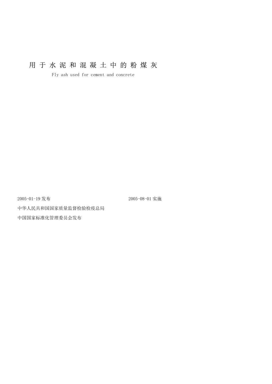 GB／T15962005《用于水泥和混凝土中的粉煤灰》_第1页