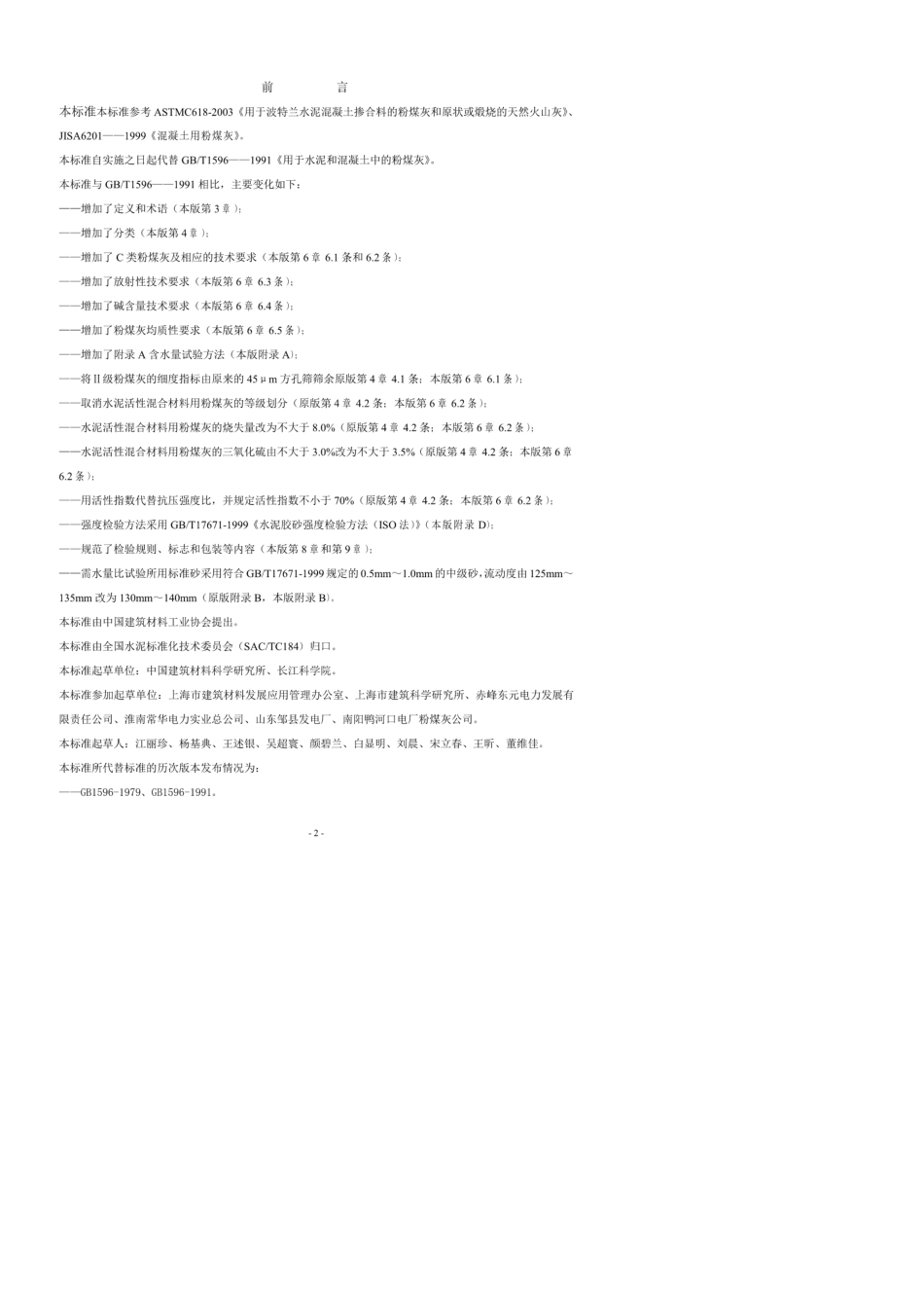 GB／T15962005《用于水泥和混凝土中的粉煤灰》_第2页