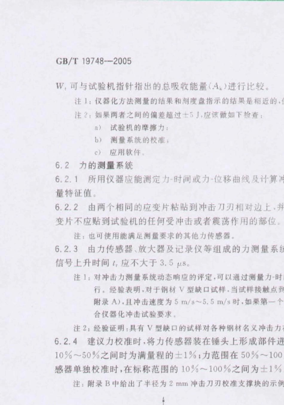 GB／T197482005钢材夏比V型缺口摆锤冲击试验仪器化试验方法_第1页