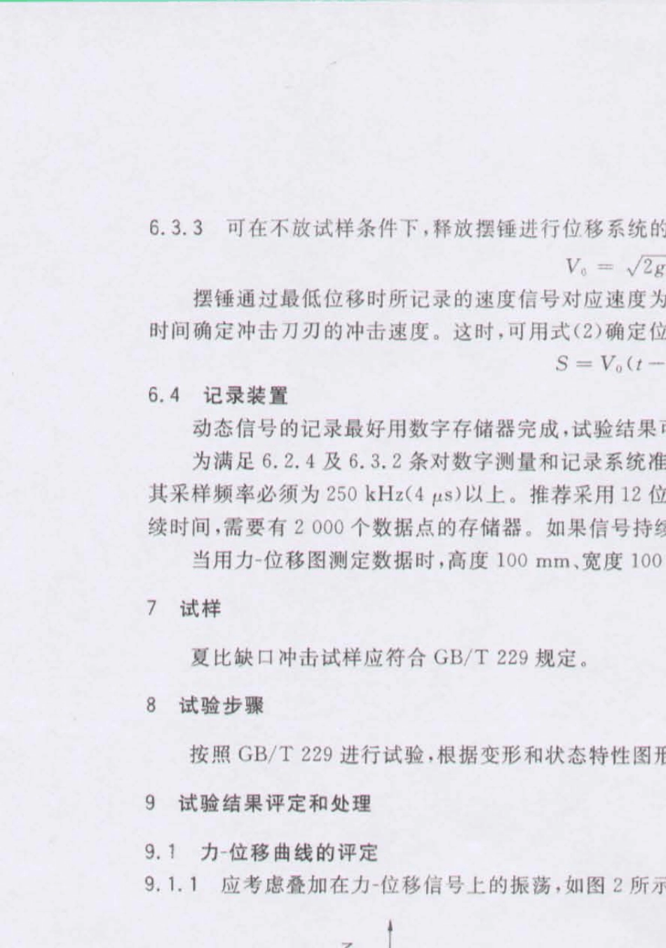 GB／T197482005钢材夏比V型缺口摆锤冲击试验仪器化试验方法_第2页
