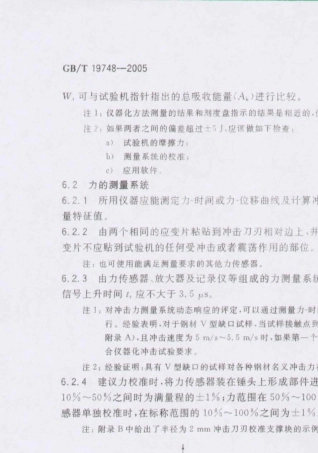GB／T197482005钢材夏比V型缺口摆锤冲击试验仪器化试验方法