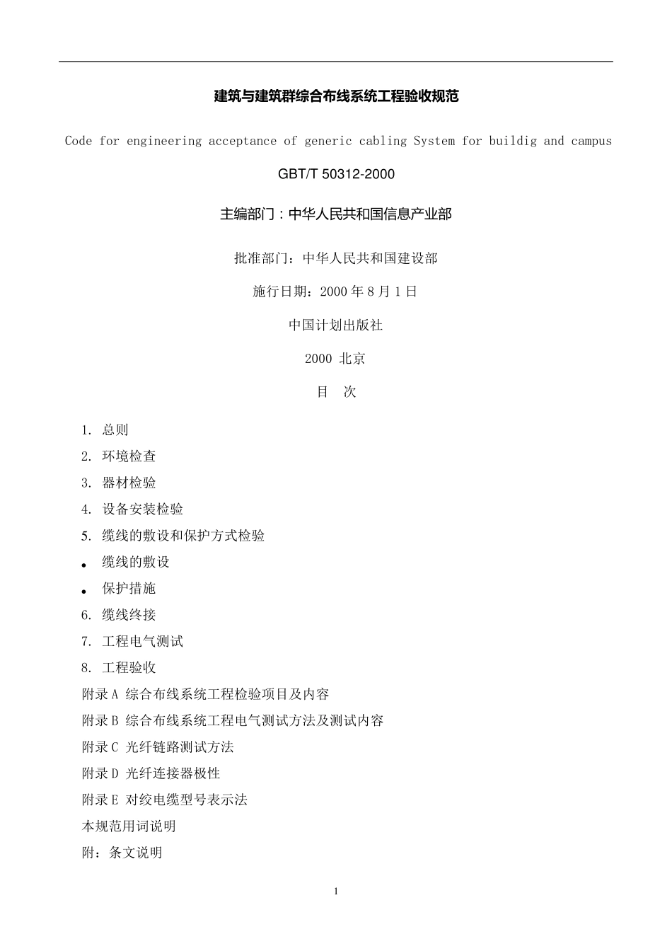 GB／T503122000建筑与建筑群综合布线系统工程验收规范_第1页