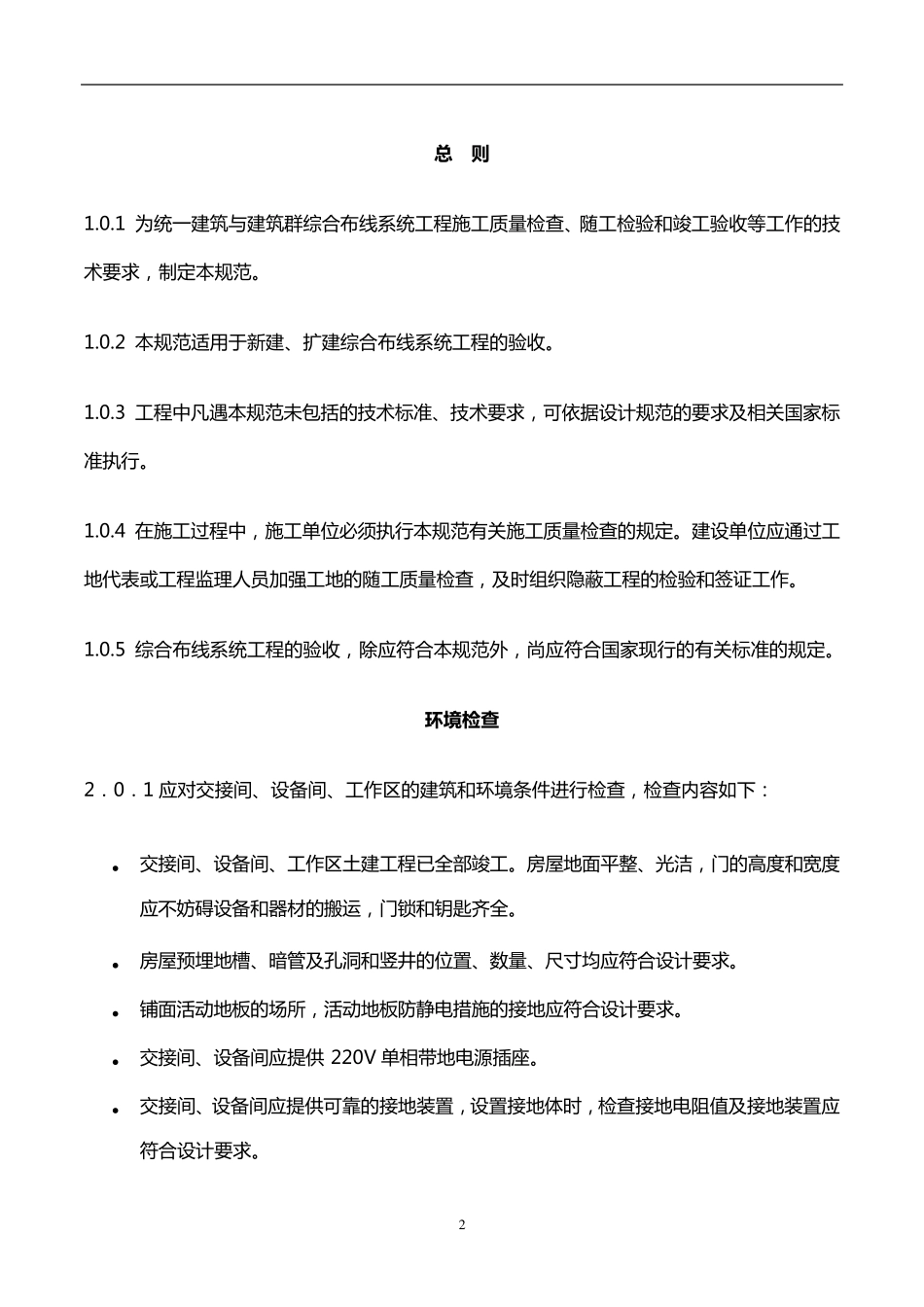 GB／T503122000建筑与建筑群综合布线系统工程验收规范_第2页