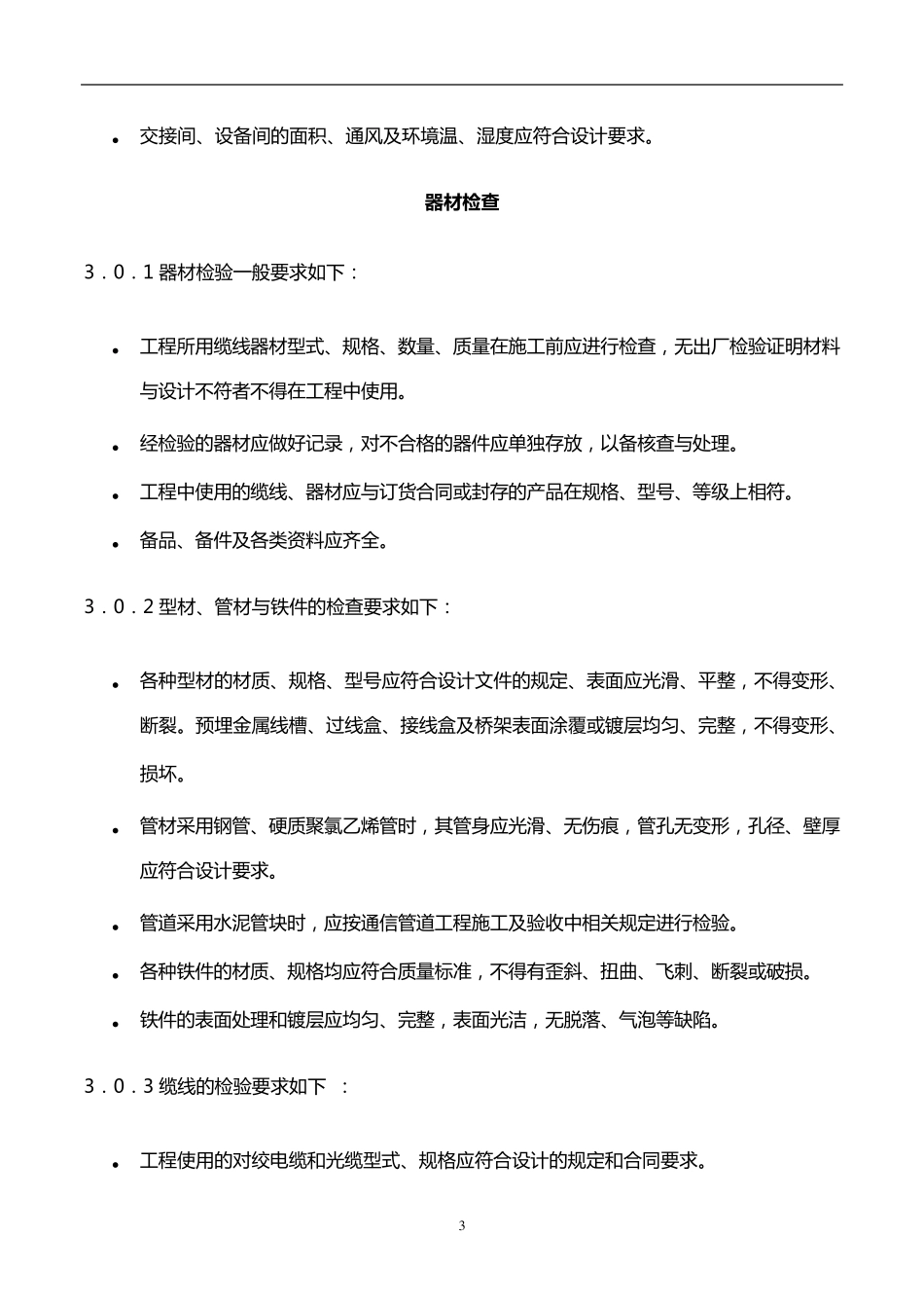 GB／T503122000建筑与建筑群综合布线系统工程验收规范_第3页