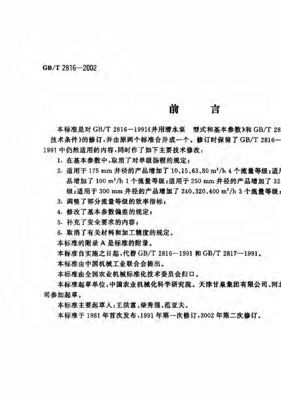 GB／T28162002井用潜水泵_第1页
