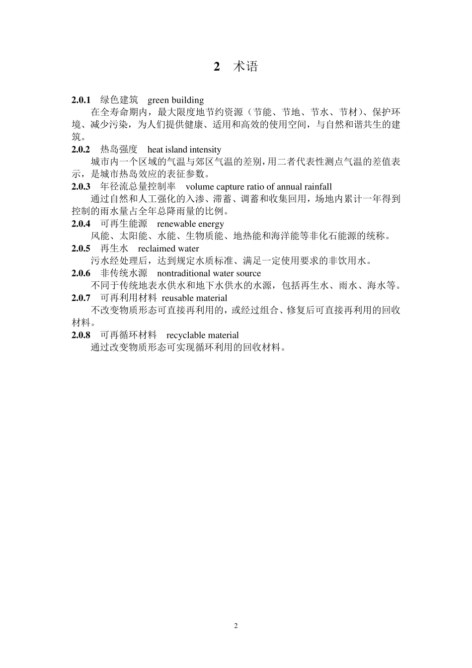 GB／T503782014《绿色建筑评价标准》_第2页