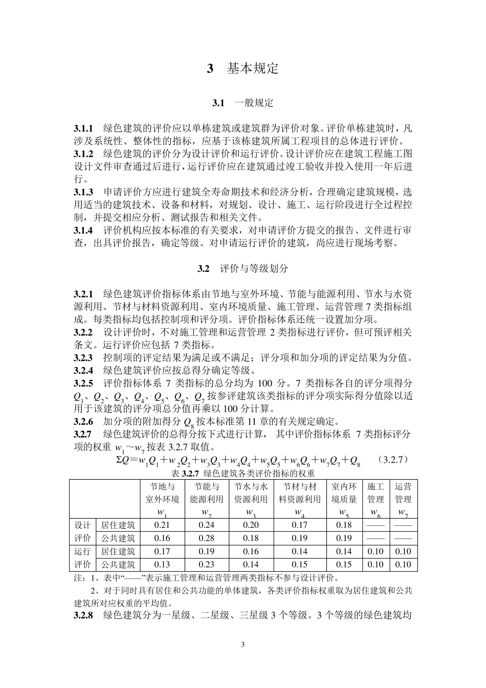 GB／T503782014《绿色建筑评价标准》_第3页