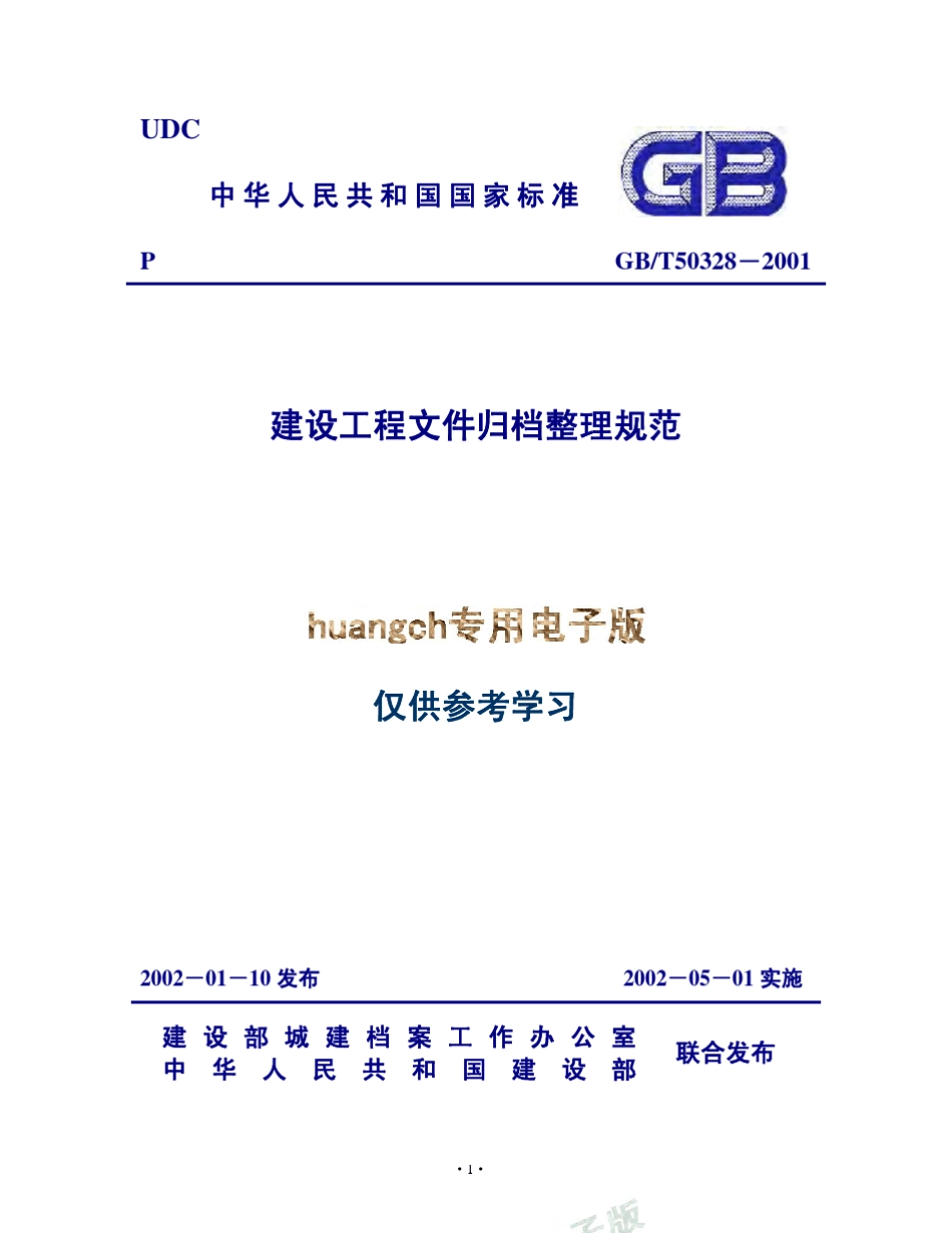 GB／T503282001《建设工程文件归档整理规范》_第1页