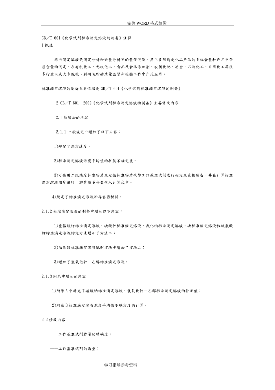 GB／T601《化学试剂标准滴定溶液的制备》注释_第1页