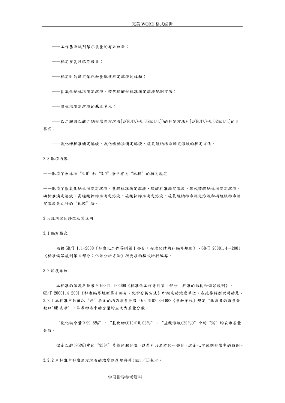 GB／T601《化学试剂标准滴定溶液的制备》注释_第2页