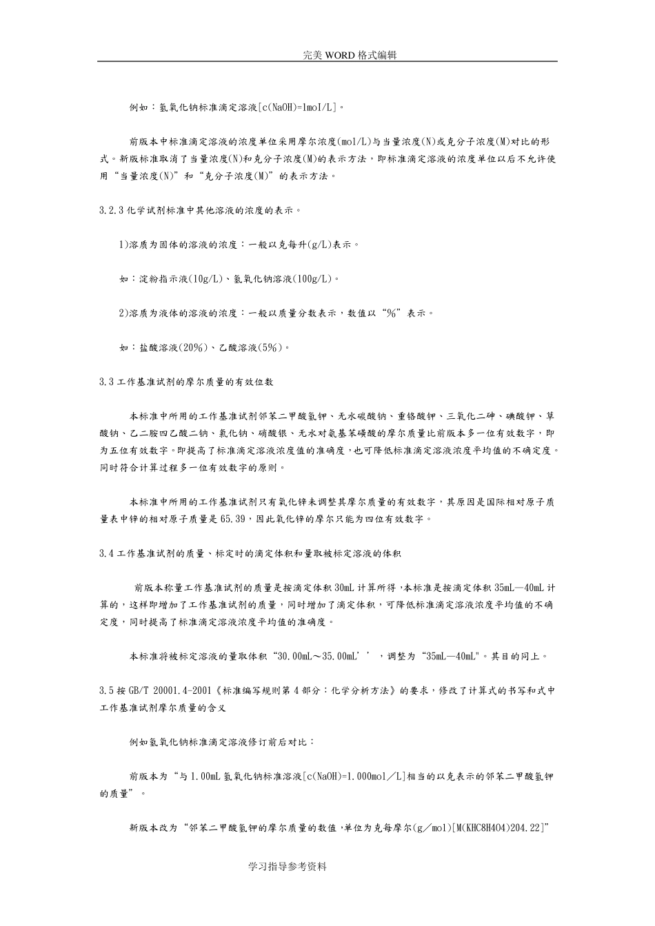 GB／T601《化学试剂标准滴定溶液的制备》注释_第3页