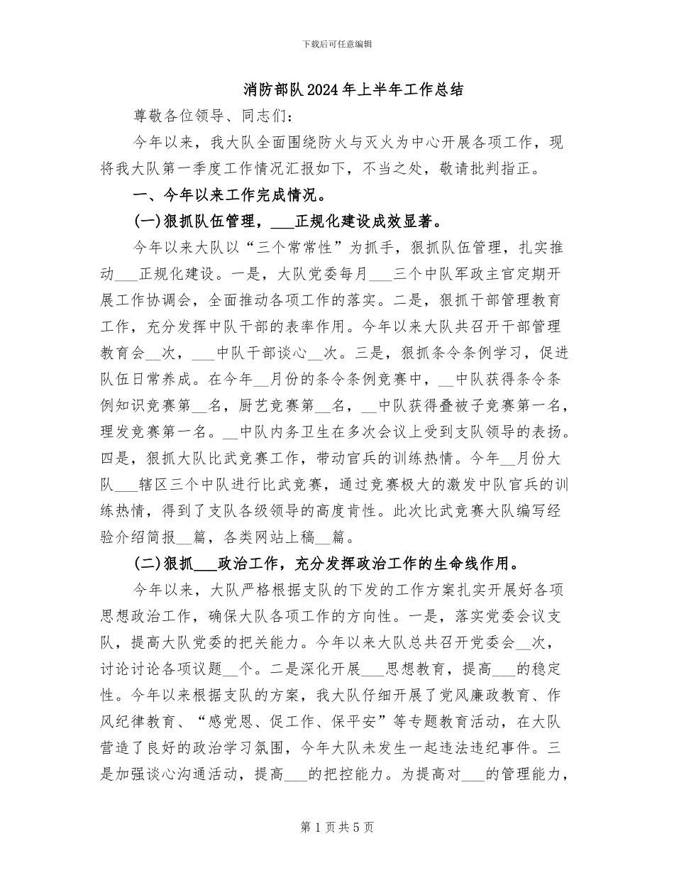 消防部队2024年上半年工作总结_第1页