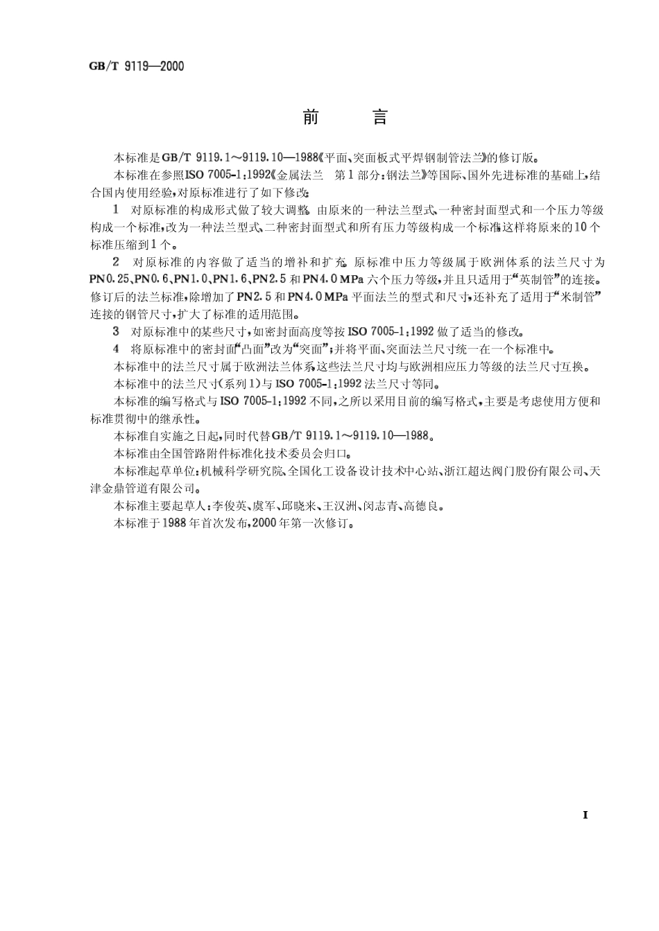 GB／T91192000平面、突面板式平焊钢制管法兰_第1页