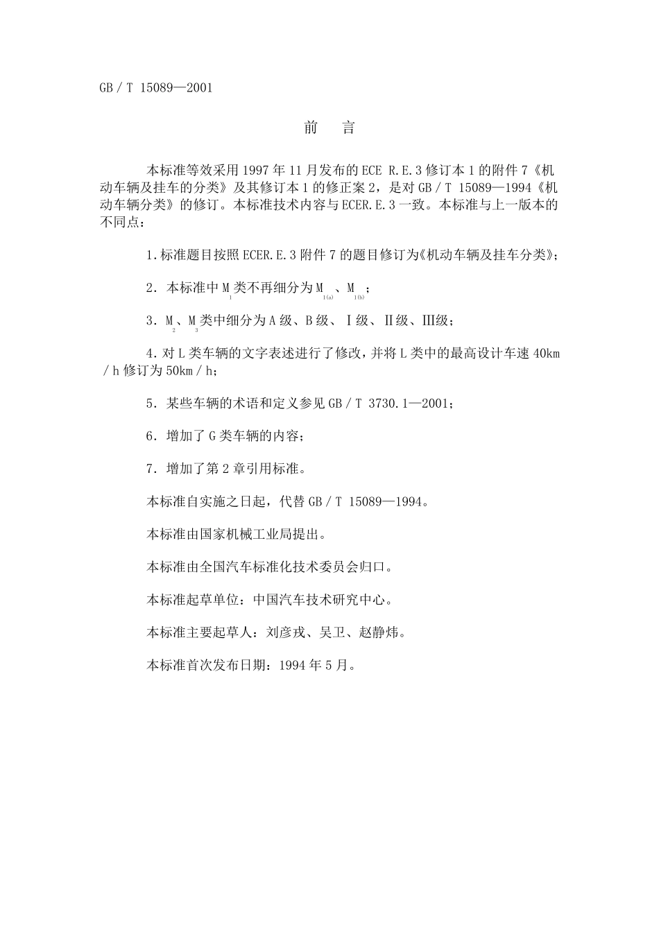 GB／T_15089机动车辆及挂车分类_第1页