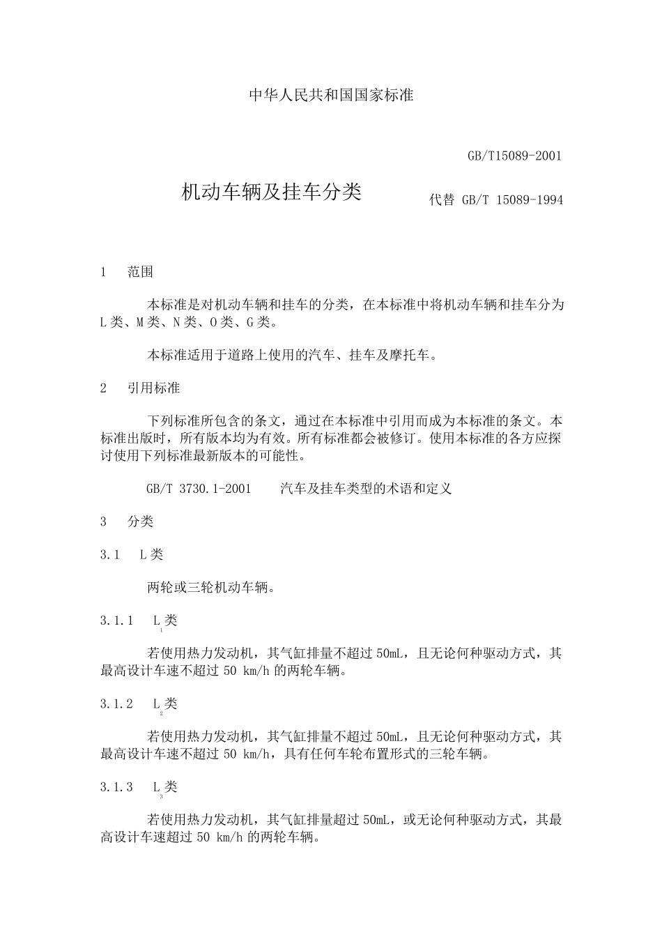 GB／T_15089机动车辆及挂车分类_第2页