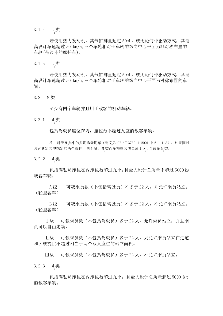 GB／T_15089机动车辆及挂车分类_第3页