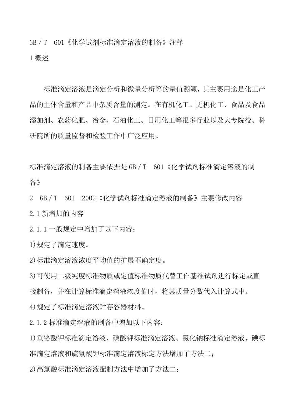 GB／T_601化学试剂标准滴定溶液的制备_第1页