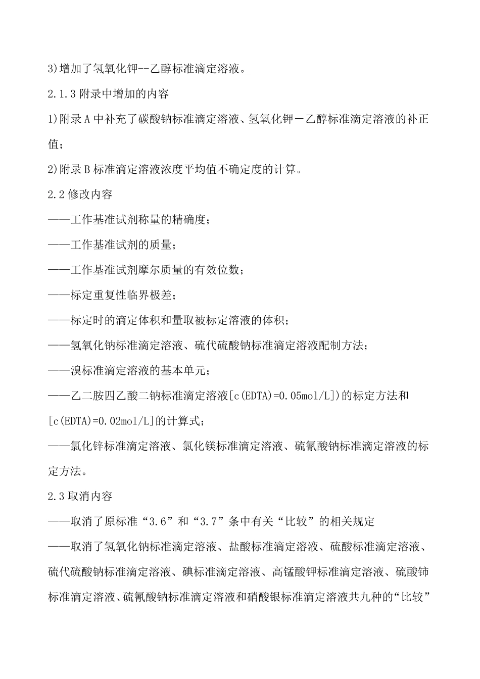 GB／T_601化学试剂标准滴定溶液的制备_第2页