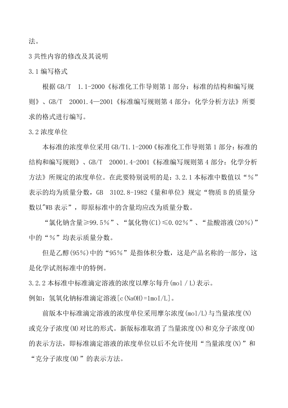 GB／T_601化学试剂标准滴定溶液的制备_第3页