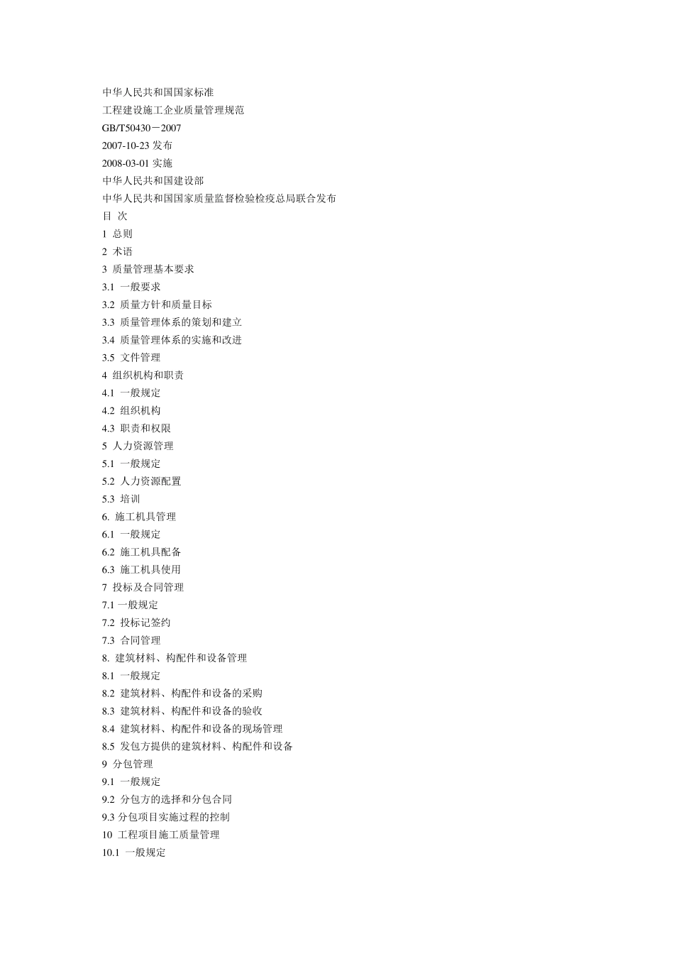 GB／T_504302007_工程建设施工企业质量管理规范_第1页