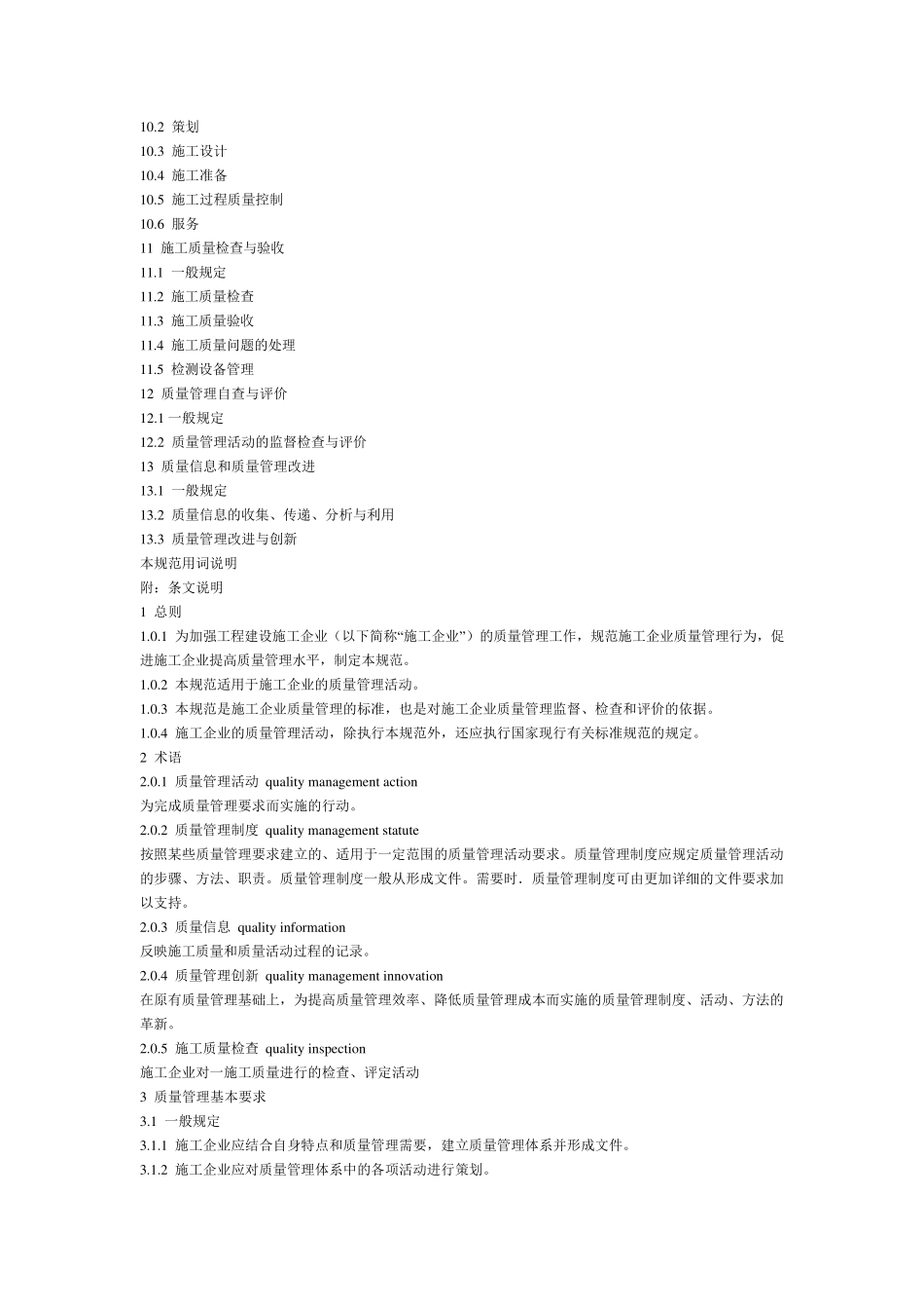 GB／T_504302007_工程建设施工企业质量管理规范_第2页