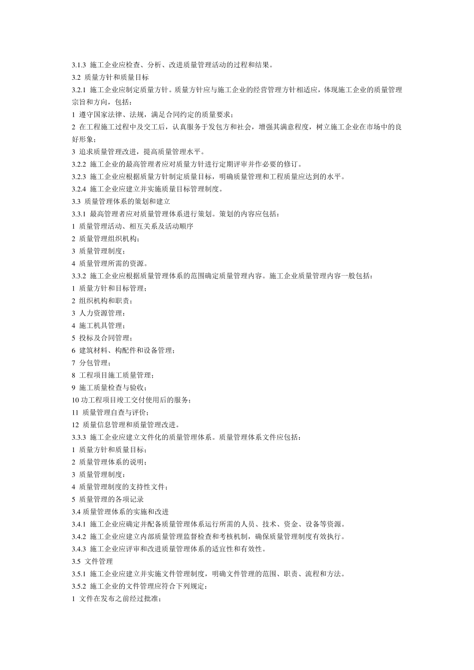 GB／T_504302007_工程建设施工企业质量管理规范_第3页
