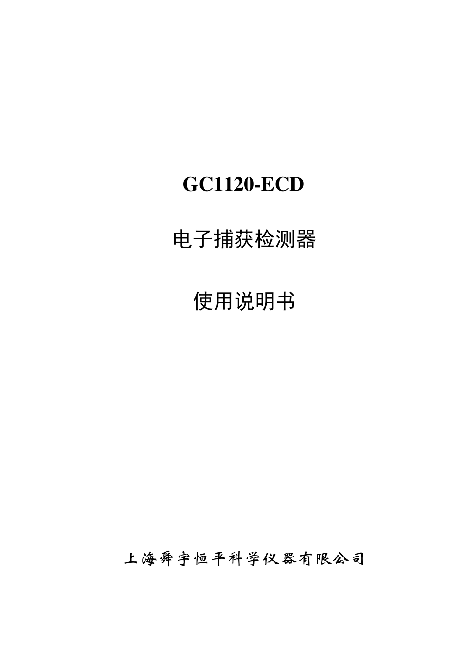 GC1120ECD电子捕获检测器使用说明书_第1页