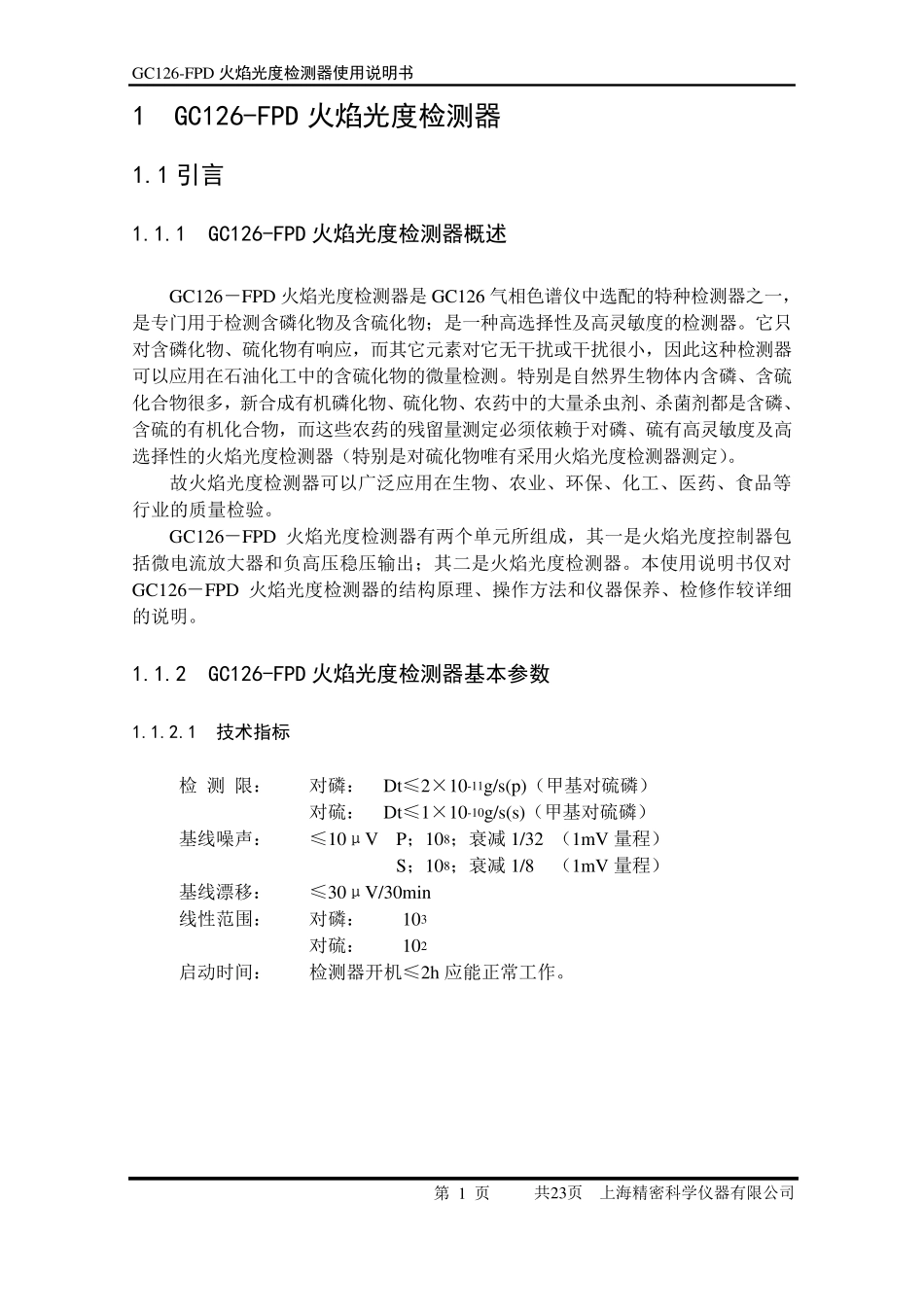 GC126FPD火焰光度检测器使用说明书_第1页