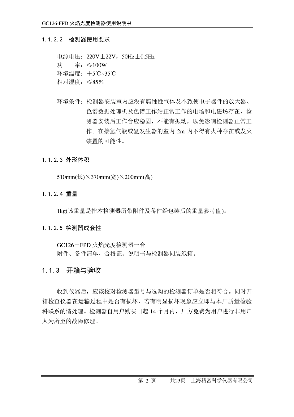 GC126FPD火焰光度检测器使用说明书_第2页