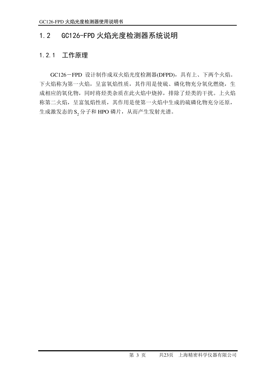 GC126FPD火焰光度检测器使用说明书_第3页