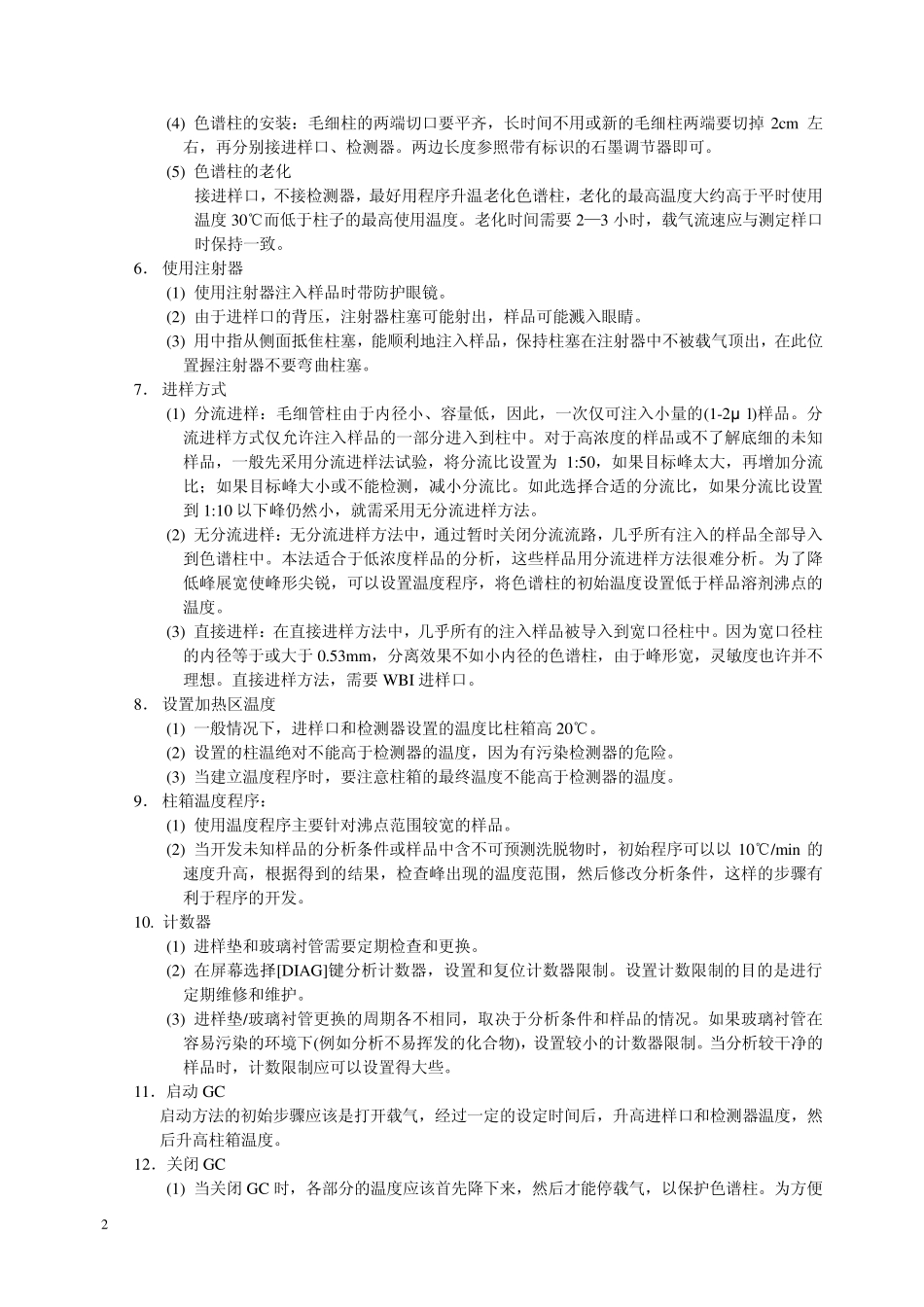 GC2010气相色谱仪操作与维护作业指导书_第2页